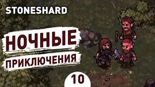 НОЧНЫЕ ПРИКЛЮЧЕНИЯ! - #10 STONESHARD ПРОХОЖДЕНИЕ