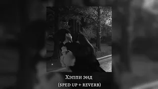 🔗У нее новый парень эй, она его типо любит эй..//Хэппи энд (speеd up + reverb) //TEKSIDR//🔗