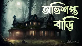 অভিশপ্ত বাড়ি | MythLand