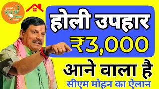 होली उपहार 🎁 - ₹3000 | MP लाडली बहना योजना New Update | CM मोहन यादव का नया ऐलान