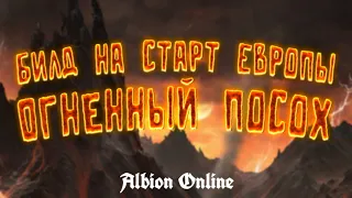 СИЛЬНЫЙ БИЛД НА СТАРТ ЕВРОПЫ | АЛЬБИОН ОНЛАЙН | ГАЙД ДЛЯ НОВИЧКОВ | ОГНЕННЫЙ ПОСОХ | ALBION ONLINE