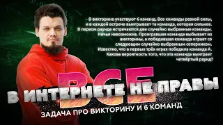 Задача про викторину и 6 команд. В интернете все не правы | Борис Трушин, Иван Ященко, Максим Коваль