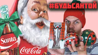 АКЦИЯ Будь Сантой/Дарите волшебство с Coca-Cola/ЧТО В ВОЛШЕБНОМ ШАРЕ от Coca-Cola?