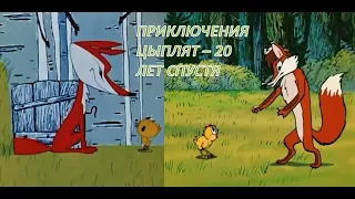 Сказки 20 лет спустя - Приключения любопытных цыплят (Желтик 1966 года и Петя- петушок 1986)