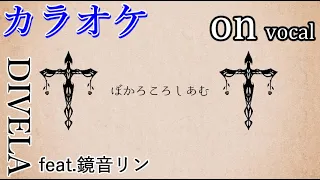 【カラオケ】ぼかろころしあむ【on vocal】