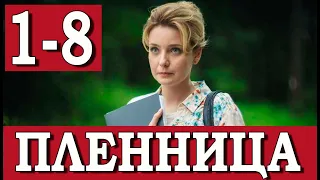 Пленница 1-8 серия (сериал 2022). Домашний. Анонс и дата выхода