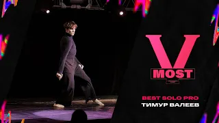 MOST V DANCE EVENT | BEST SOLO PRO | Тимур Валеев