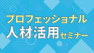 プロフェッショナル人材活用セミナー