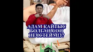 АДАМ ҚАЙТЫС БОЛҒАН СОҢ НЕ ІСТЕУІМІЗ КЕРЕК?