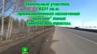 Земельный участок пром назначения.Бабякова, Тамбовская трасса