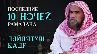 10 последних ночей месяца | Рамадана Ночь предопределения | Шейх Халид Аль-Фулейдж