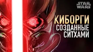 КИБОРГИ СОЗДАННЫЕ СИТХАМИ [Технозвери] | Star wars