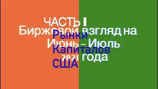 Биржевой взгляд на июнь-июль 2021 года. Часть I. Рынки капиталов США.