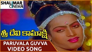 Sri Devi Kamakshi Movie || Paruvala Guvva Video Song || Ramya Krishna || Shalimarcinema