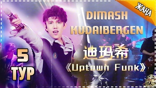 Dimash Kudaibergen -《Uptown Funk》 《I am singer2017》5 stage The Singer【我是歌手官方频道】