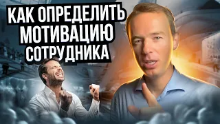 Как ОПРЕДЕЛИТЬ МОТИВАЦИЮ сотрудника. ЖИВОЙ ЗВОНОК. Владимир Якуба.