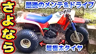 さよならバギー タイヤ交換と最後のドライブ