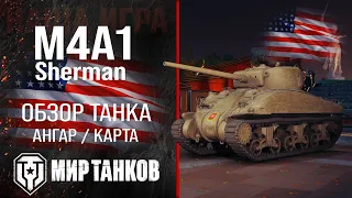 M4A1 Sherman обзор средний танк США | броня M4A1 оборудование | гайд М4А1 Шерман перки