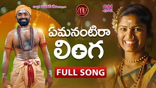 EMANANTIRA LINGA NEW FOLK SONG 2021 SHIVUDI SPECIAL SONG #MAMIDIMOUNIKA #SVMALLIKTEJA #MVMUSIC