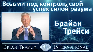 Брайан Трейси - Возьми под контроль свой успех силой разума