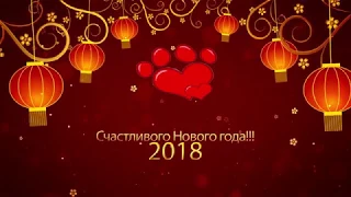 Новый год 2018 по китайскому календарю