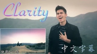 Sam Tsui：Clarity - Zedd（中文字幕）