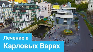 КАРЛОВЫ ВАРЫ - Питьевое лечение, Термальная вода, Лечение ЖКТ и диабета