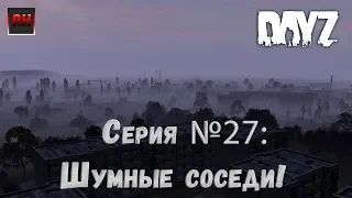 Dayz Standalone. Выживание. (Серия №27 - Шумные соседи!)