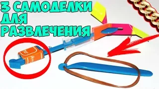 3 КРУТЫХ САМОДЕЛКИ ДЛЯ РАЗВЛЕЧЕНИЯ