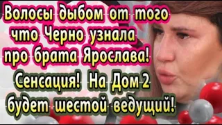 Дом 2 новости 4 апреля. Волосы дыбом от того что  узнала Черно про брата