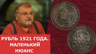 Рубль 1921 года. Маленький нюанс ✦ Нумизматика