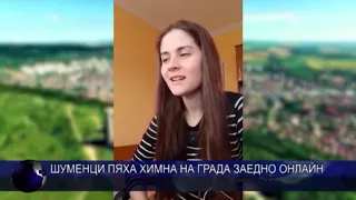 Шуменци пяха химна на града заедно онлайн