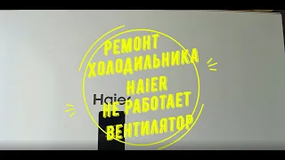 Ремонт холодильников haier