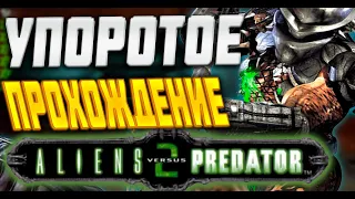 ALIENS VS PREDATOR 2 | Упоротое Прохождение ЗА ХИЩНИКА