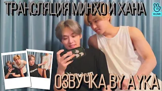 [Русская озвучка by Ayka] LEE KNOW RI BANG 😺 Чувак, я объелся | Трансляция Минхо и Хана (+Чанбин)