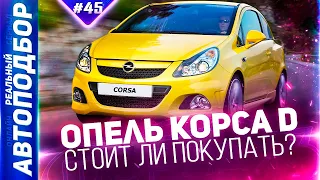 Плюсы и минусы Opel Corsa D! Обзор Опель Корса Д. Corsa D рестайлинг. РЕАЛЬНЫЙ АВТОПОДБОР (Серия 45)