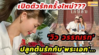 เปิดตัวรักครั้งใหม่??? "วิว วรรณรท" ปลูกต้นรักกับ 'พระเอก' คนนี้???#วิววรรณรท