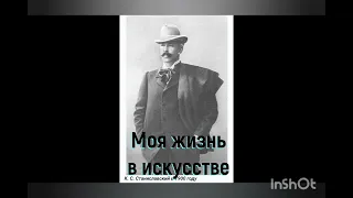 К.С.Станиславский. Моя жизнь в искусстве. Менингенцы.