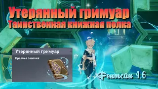 Утерянный гримуар х8 и Таинственная книжная полка х8 | Фонтейн 4.6 | Genshin Impact