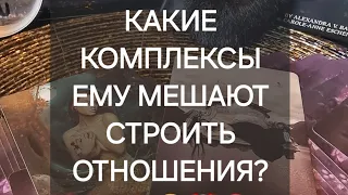 🤡Какие комплексы  ему мешают строить отношения?💔😱#таро #гадание #таролог #раскладтаро