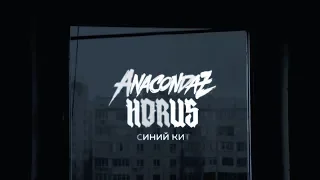 Anacondaz x Horus – Синий кит (Official Lyric Video)