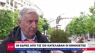 Βόρεια Μακεδονία: 58 έδρες από τις 120 κατέλαβαν οι εθνικιστές | Βραδινό δελτίο | 09/05/2024