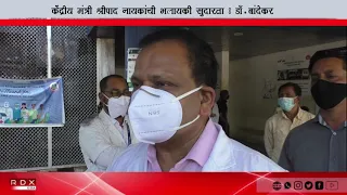 Union Ayush Minister Shripad Naik Health Condition Is Improving  - Dr.  Bandekar