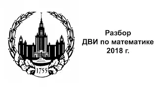 Разбор ДВИ по математике МГУ, вариант 2018 г.