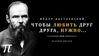 Достоевский - великие цитаты, которые потрясли весь мир! | Цитаты, афоризмы, мудрые мысли.