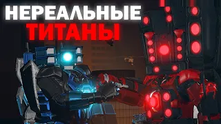 ЭТИХ ТИТАНОВ НЕ ПОБЕДИТЬ | Сюжет NoSkillClutch skibidi multiverse 25