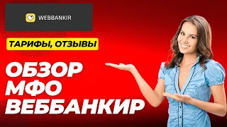 ВЕББАНКИР (Webbankir) - обзор МФО / Тарифы, займ под 0%, Отзывы реальных клиентов