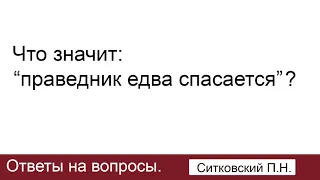 Праведник едва спасается? Ответ на вопрос - Ситковский П.Н. МСЦ ЕХБ