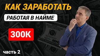 Как заработать 300К работая в найме. Часть 2 #какзаработатьвнайме