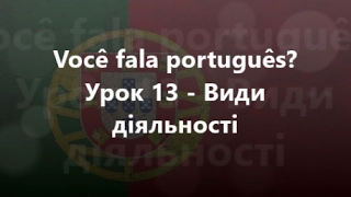 Португальська мова: Урок 13 - Види діяльності